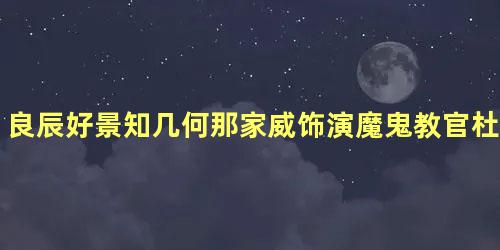 良辰好景知几何那家威饰演魔鬼教官杜衡