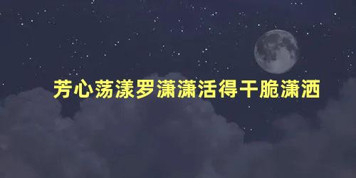 芳心荡漾罗潇潇活得干脆潇洒