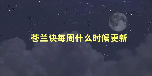 苍兰诀每周什么时候更新