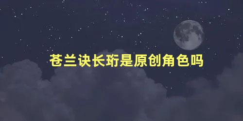 苍兰诀长珩是原创角色吗