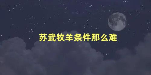 苏武牧羊条件那么难