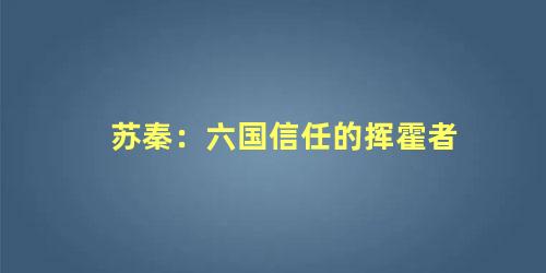 苏秦：六国信任的挥霍者