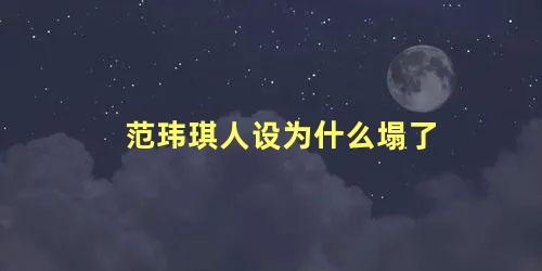 范玮琪人设为什么塌了