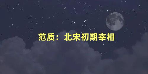 范质：北宋初期宰相