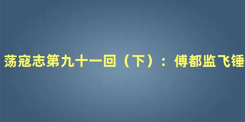 荡寇志第九十一回（下）：傅都监飞锤打关胜