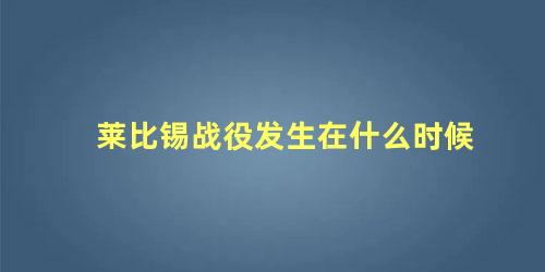 莱比锡战役发生在什么时候