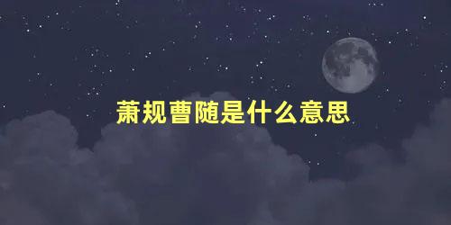 萧规曹随是什么意思