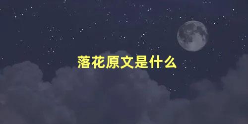 落花原文是什么