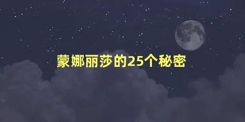 蒙娜丽莎的25个秘密