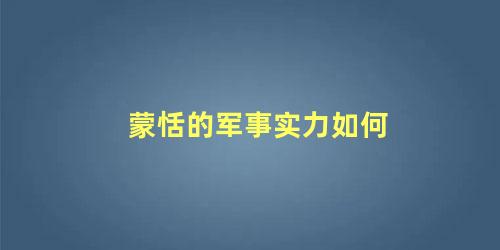 蒙恬的军事实力如何