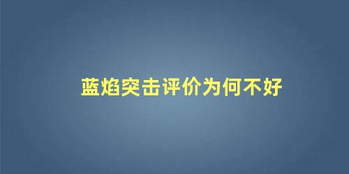 蓝焰突击评价为何不好