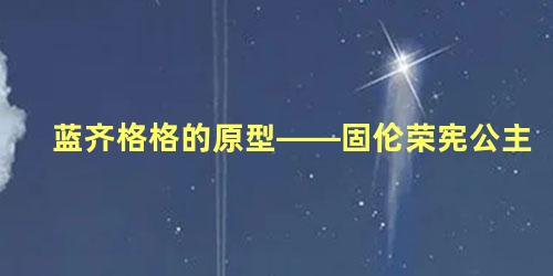 蓝齐格格的原型——固伦荣宪公主