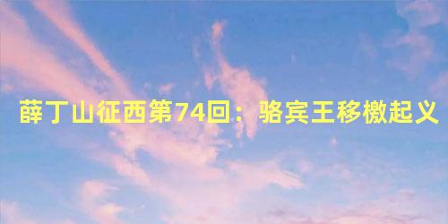 薛丁山征西第74回：骆宾王移檄起义