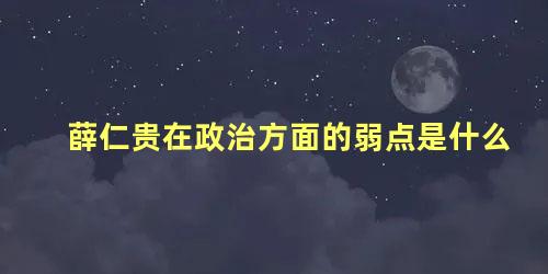 薛仁贵在政治方面的弱点是什么