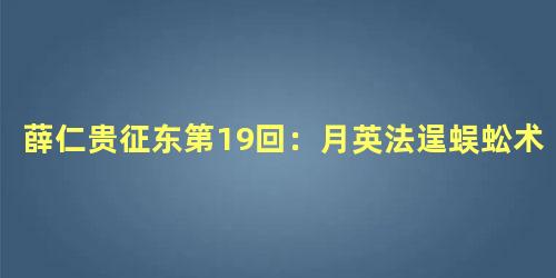 薛仁贵征东第19回：月英法逞蜈蚣术