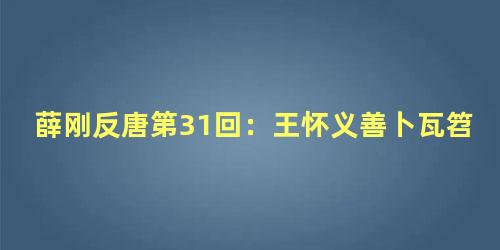 薛刚反唐第31回：王怀义善卜瓦笤