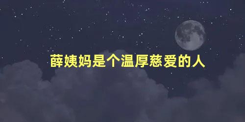 薛姨妈是个温厚慈爱的人