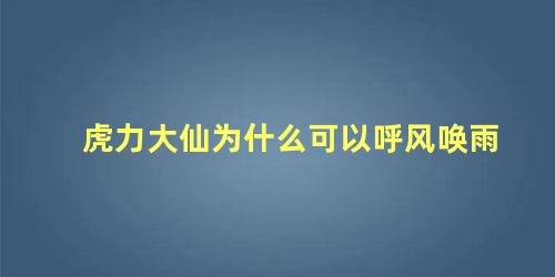 虎力大仙为什么可以呼风唤雨