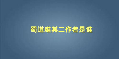 蜀道难其二作者是谁