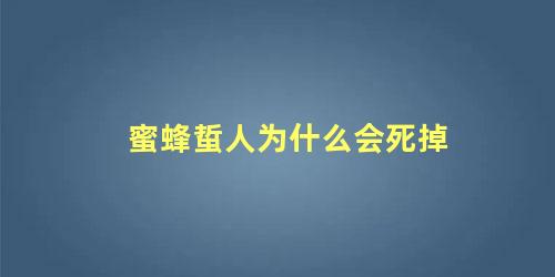 蜜蜂蜇人为什么会死掉