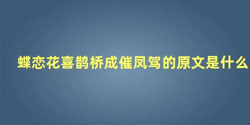 蝶恋花喜鹊桥成催凤驾的原文是什么