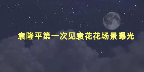 袁隆平第一次见袁花花场景曝光