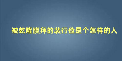 被乾隆膜拜的裴行俭是个怎样的人