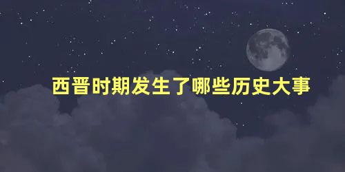 西晋时期发生了哪些历史大事