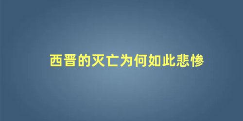 西晋的灭亡为何如此悲惨