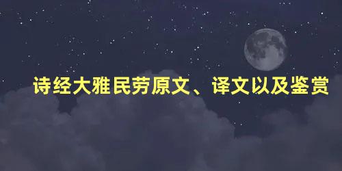 诗经大雅民劳原文、译文以及鉴赏