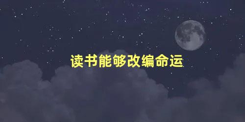 读书能够改编命运