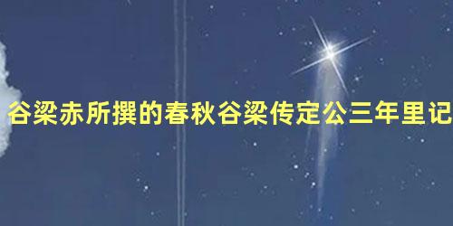 谷梁赤所撰的春秋谷梁传定公三年里记载了什么