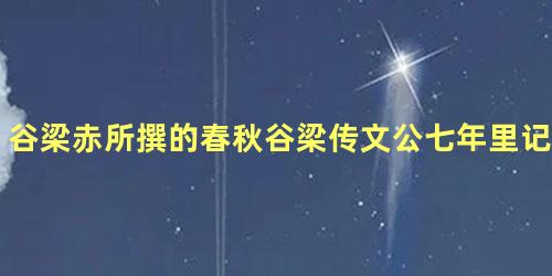 谷梁赤所撰的春秋谷梁传文公七年里记载了什么