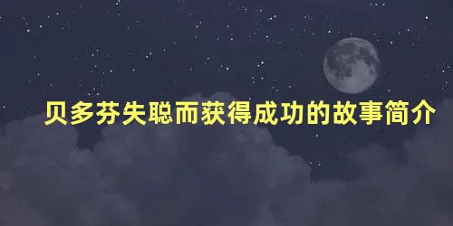 贝多芬失聪而获得成功的故事简介