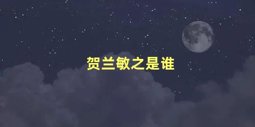 贺兰敏之是谁