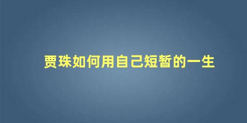 贾珠如何用自己短暂的一生