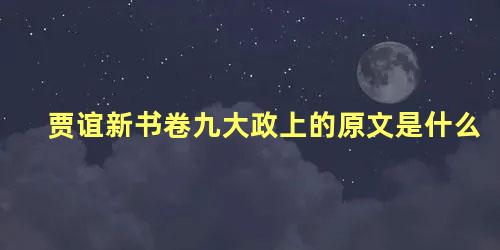 贾谊新书卷九大政上的原文是什么