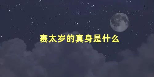 赛太岁的真身是什么