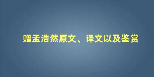 赠孟浩然原文、译文以及鉴赏