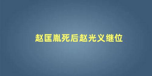 赵匡胤死后赵光义继位