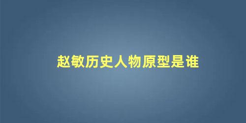 赵敏历史人物原型是谁