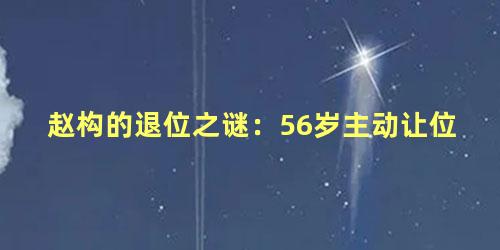 赵构的退位之谜：56岁主动让位