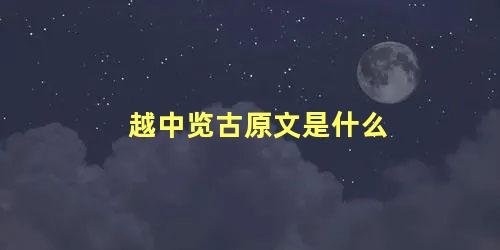 越中览古原文是什么