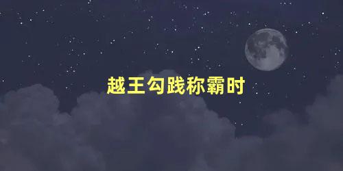 越王勾践称霸时