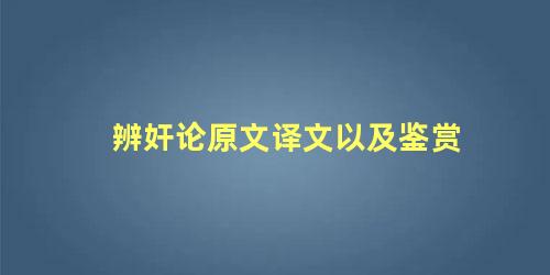 辨奸论原文译文以及鉴赏