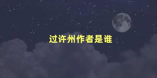 过许州作者是谁