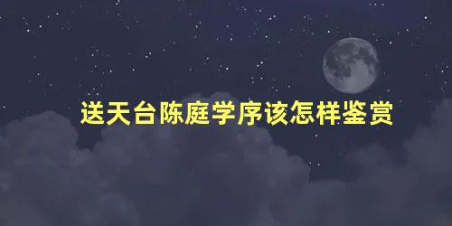 送天台陈庭学序该怎样鉴赏