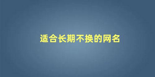 适合长期不换的网名