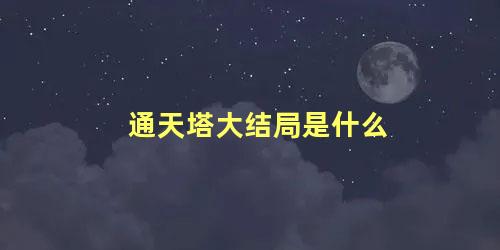 通天塔大结局是什么