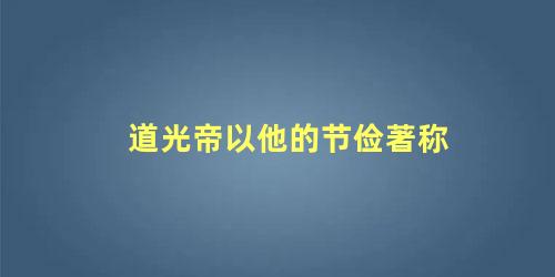 道光帝以他的节俭著称